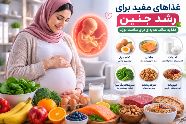 غذاهای مفید برای رشد جنین