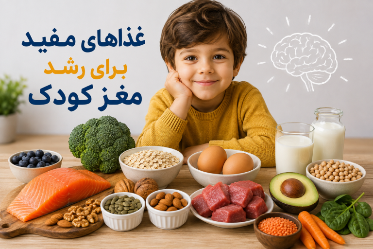 غذاهای مفید برای رشد مغز کودک