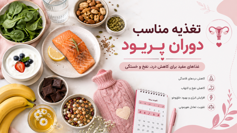 تغذیه مناسب دوران پریود