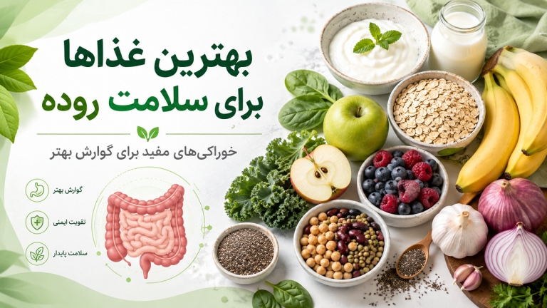 بهترین غذاها برای سلامت روده