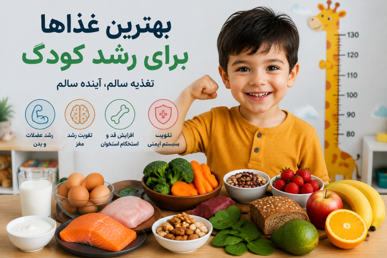 بهترین غذا برای رشد کودک