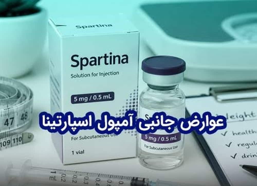 چه کسانی نباید آمپول اسپارتینا استفاده کنند؟