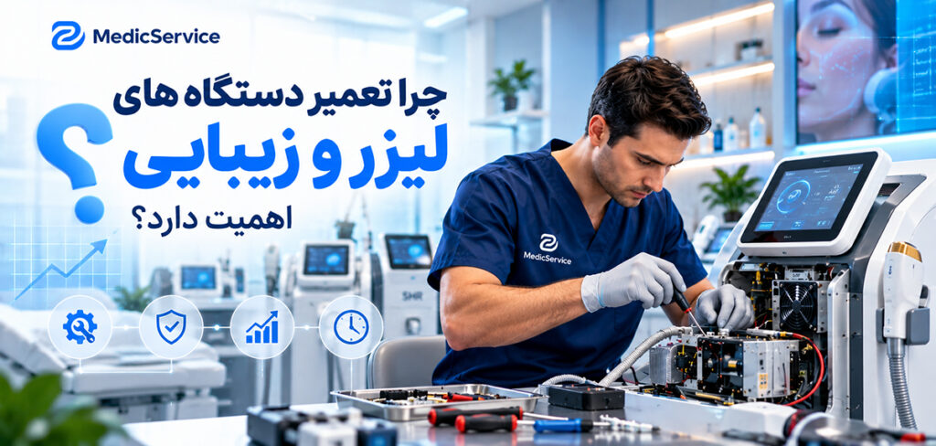 چرا تعمیر دستگاه های لیزر و زیبایی اهمیت دارد؟