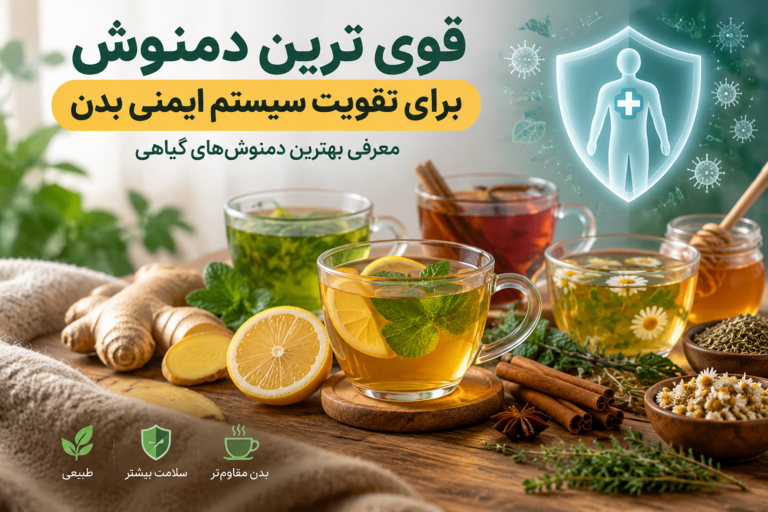 قوی ترین دمنوش برای تقویت سیستم ایمنی