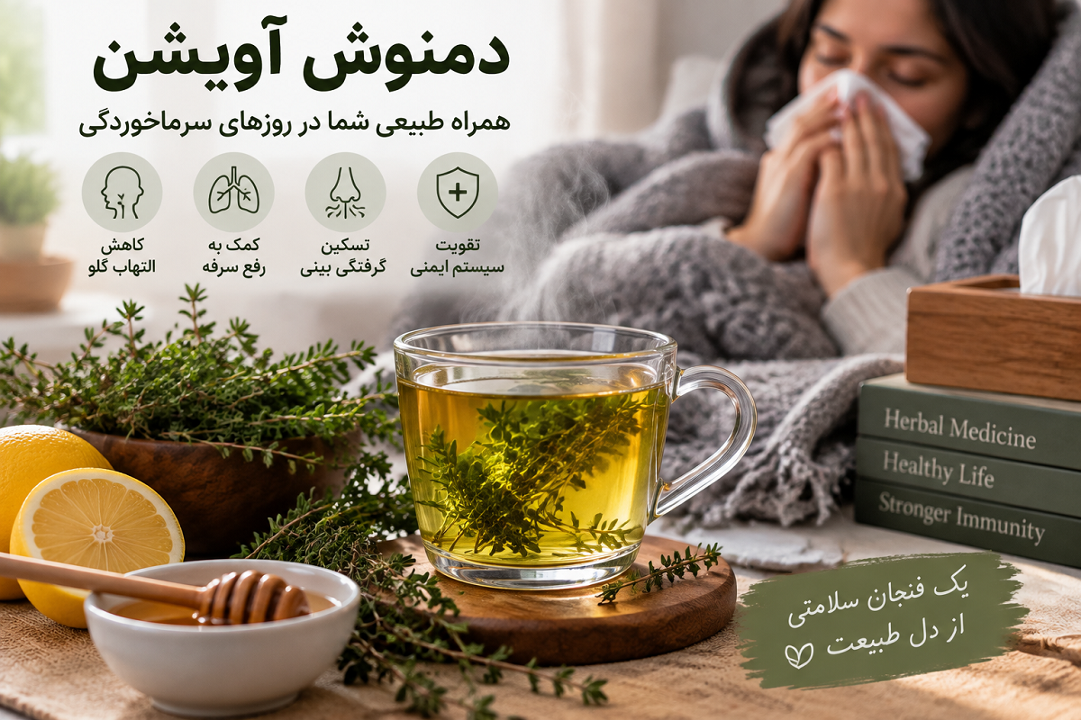 دمنوش آویشن برای سرماخوردگی