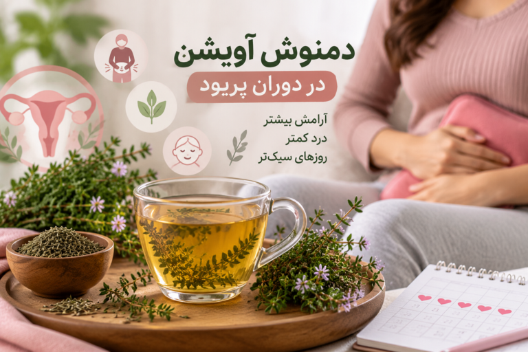 دمنوش آویشن در دوران پریود