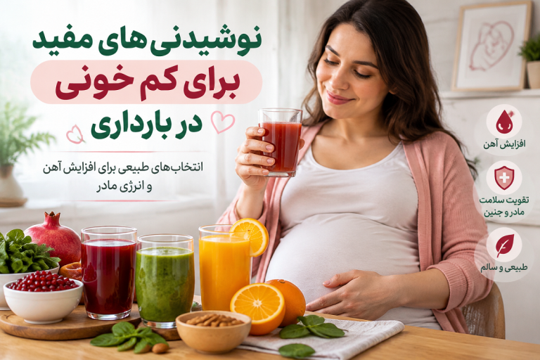 نوشیدنی مفید برای کم خونی در بارداری