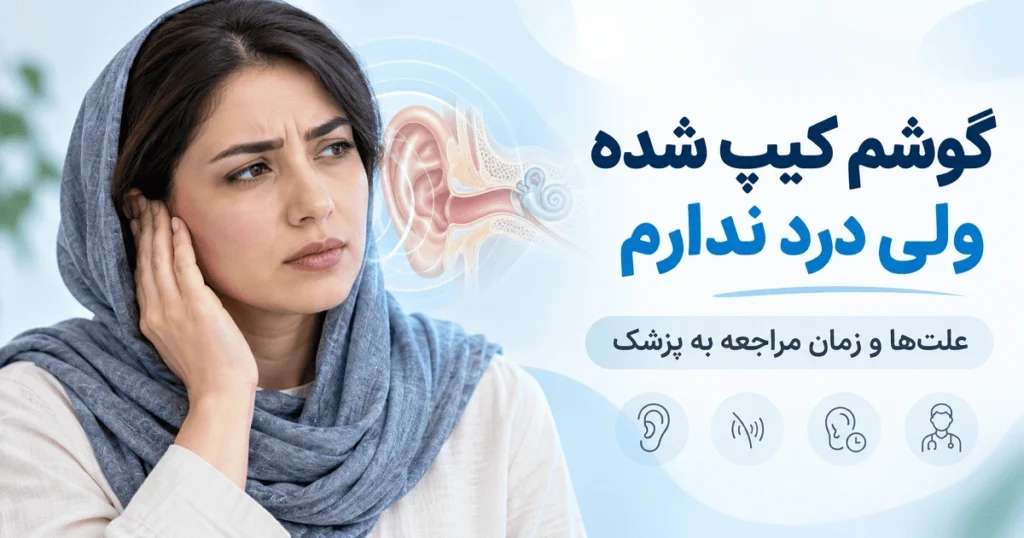 کیپ شدن گوش بدون درد