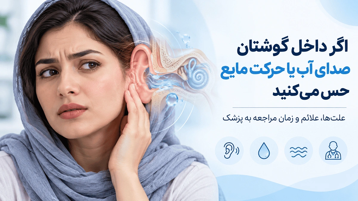 علت صدای آب در گوش